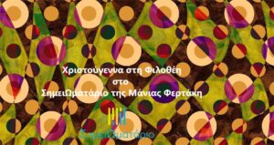 Ανάγν. more about the article Χριστούγεννα στη Φιλοθέη, της Μάνιας Φερτάκη