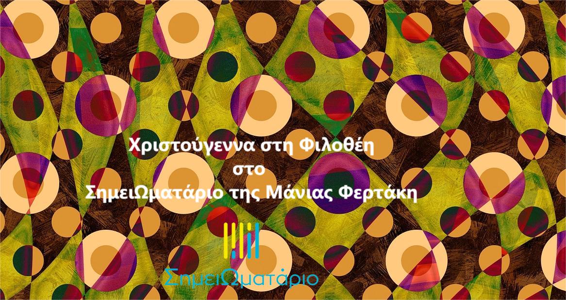 You are currently viewing Χριστούγεννα στη Φιλοθέη, της Μάνιας Φερτάκη