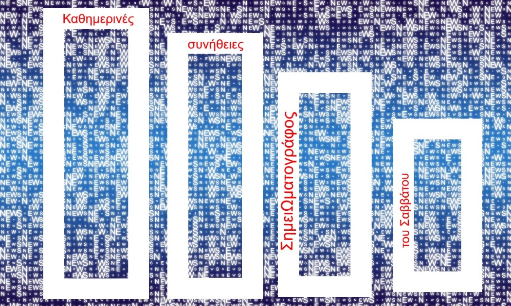 You are currently viewing Καθημερινές συνήθειες, στο ΣημειΩματάριο του Σαββάτου