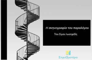 Ανάγν. more about the article Η ΣΚΗΝΟΓΡΑΦΙΑ ΤΟΥ ΠΑΡΑΛΟΓΟΥ, του Σίμου Ιωσηφίδη