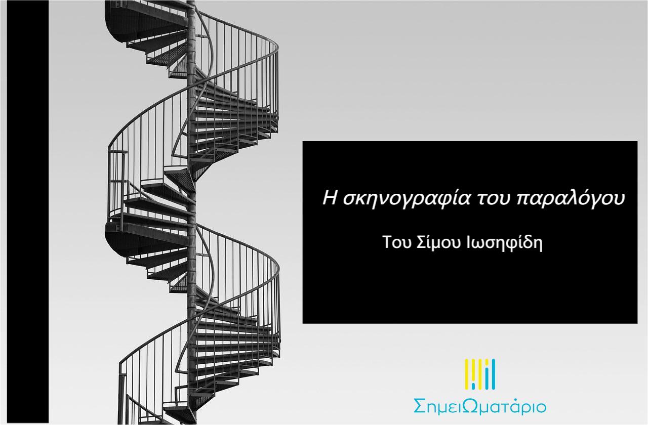 You are currently viewing Η ΣΚΗΝΟΓΡΑΦΙΑ ΤΟΥ ΠΑΡΑΛΟΓΟΥ, του Σίμου Ιωσηφίδη
