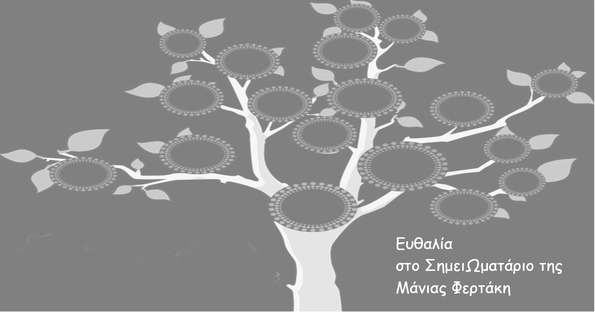 You are currently viewing ΕΥΘΑΛΙΑ, στο ΣημειΩματάριο της Μάνιας Φερτάκη