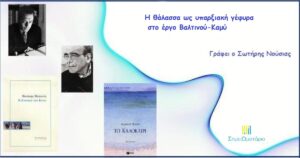 Ανάγν. more about the article Η θάλασσα ως τελεολογία ύπαρξης στον Θ. Βαλτινό και στον Α. Καμύ: η συμβολή της δημιουργικής γραφής και της συγκριτικής φιλολογίας