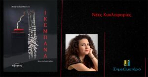 Ανάγν. more about the article «ΙΚΕΜΠΑΝΑ-μια σύνθεση πεζών» της Βίκης Κοσμοπούλου