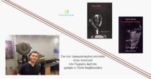 Ανάγν. more about the article Η ποίηση της αρνητικής εμπειρίας: Οι ποιητικές συλλογές Σκιά θανάτου και Το ματωμένο όνειρο του Γιώργου Δρίτσα