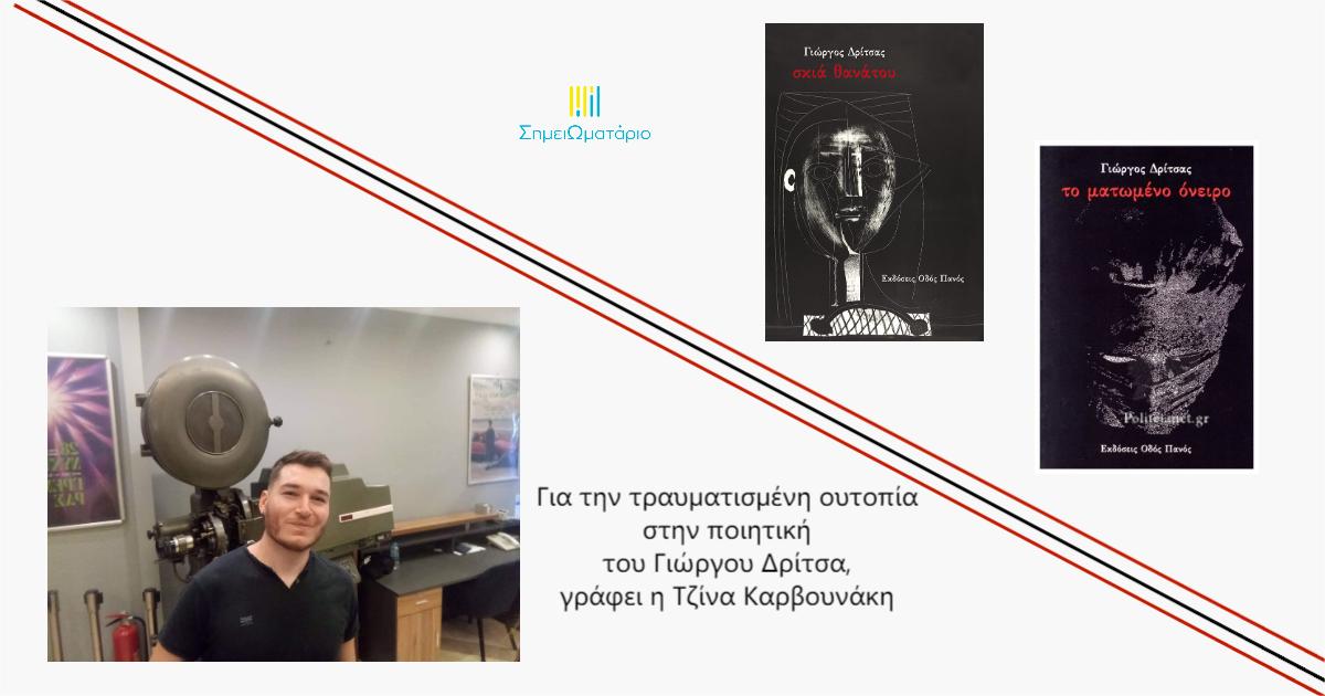 You are currently viewing Η ποίηση της αρνητικής εμπειρίας: Οι ποιητικές συλλογές Σκιά θανάτου και Το ματωμένο όνειρο του Γιώργου Δρίτσα