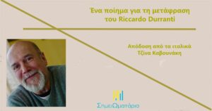 Ανάγν. more about the article Ένα ποίημα για τη μετάφραση, του Riccardo Duranti