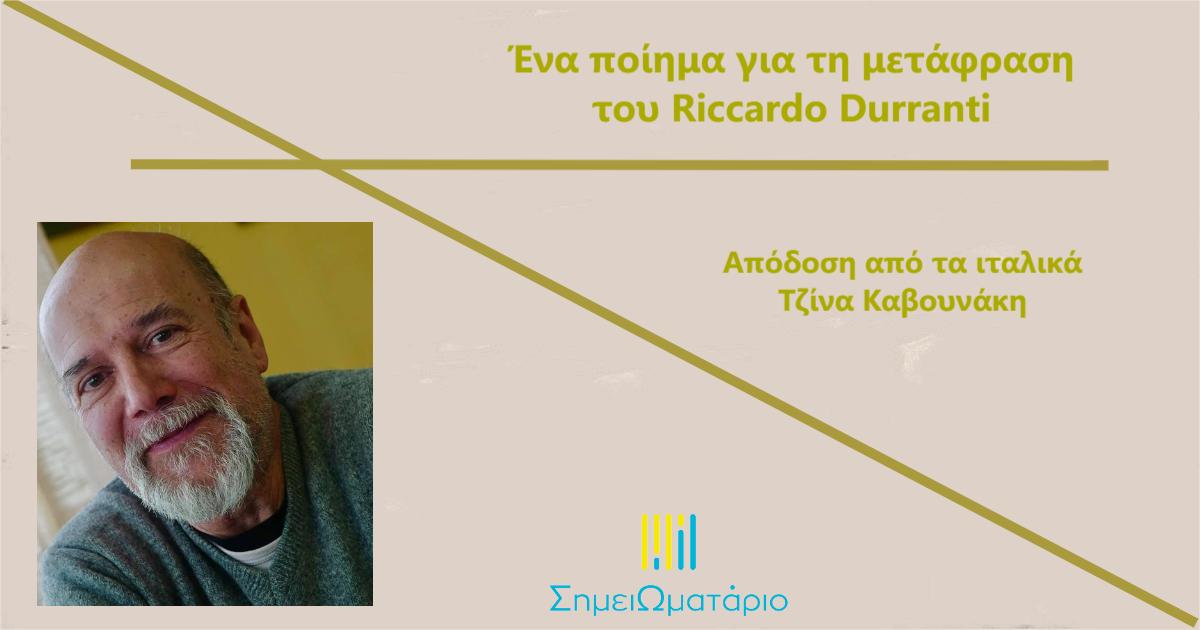 You are currently viewing Ένα ποίημα για τη μετάφραση, του Riccardo Duranti