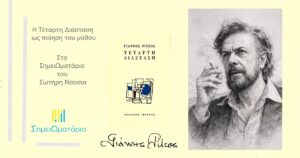 Ανάγν. more about the article Η Τέταρτη Διάσταση ως ποίηση του μύθου: τότε και τώρα υπό το πρίσμα του δομημένου ρεαλισμού