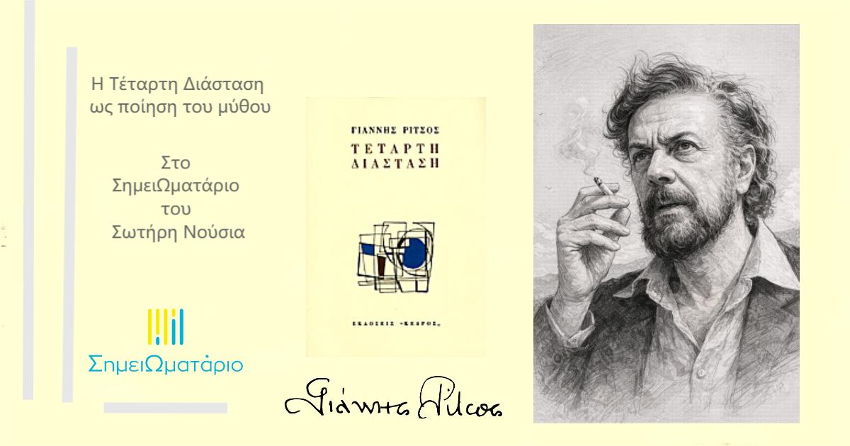 You are currently viewing Η Τέταρτη Διάσταση ως ποίηση του μύθου: τότε και τώρα υπό το πρίσμα του δομημένου ρεαλισμού