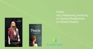 Ανάγν. more about the article Υπατία, ένας σπαρακτικός μονόλογος του Δημήτρη Βαρβαρήγου  στο θέατρο Αλκμήνη