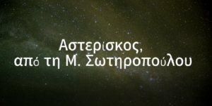 Ανάγν. more about the article Αστερίσκος, στο ΣημειΩματάριο της Μαρίας Σωτηροπούλου