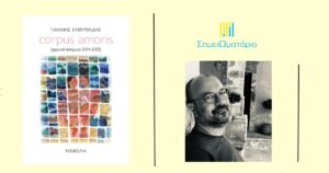 Ανάγν. more about the article Ποιητική συλλογή Corpus amoris, ένας οργανισμός που αναπνέει, πάλλεται, πονά και επιμένει