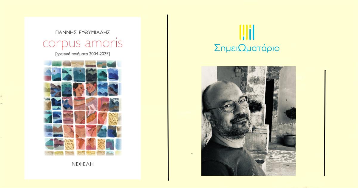 You are currently viewing Ποιητική συλλογή Corpus amoris, ένας οργανισμός που αναπνέει, πάλλεται, πονά και επιμένει