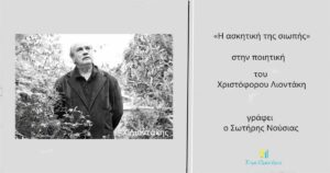 Ανάγν. more about the article «Η ασκητική της σιωπής» στην ποιητική του Χριστόφορου Λιοντάκη