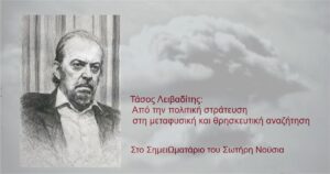 Ανάγν. more about the article Τάσος Λειβαδίτης: Από την πολιτική στράτευση στη μεταφυσική και θρησκευτική αναζήτηση