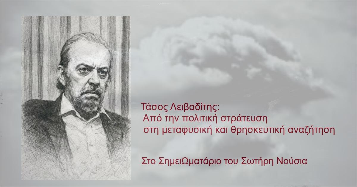 You are currently viewing Τάσος Λειβαδίτης: Από την πολιτική στράτευση στη μεταφυσική και θρησκευτική αναζήτηση