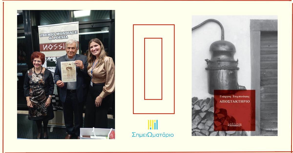 You are currently viewing Γιώργος Τσιμπούκης: ποιητική διαδρομή και έργο