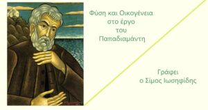 Ανάγν. more about the article ΦΥΣΗ ΚΑΙ ΟΙΚΟΓΕΝΕΙΑ ΣΤΟ ΕΡΓΟ ΤΟΥ ΠΑΠΑΔΙΑΜΑΝΤΗ
