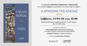 Ανάγν. more about the article Πρόσκληση: Η Αρμονία της Αταξίας, Σάββατο 31/01/26