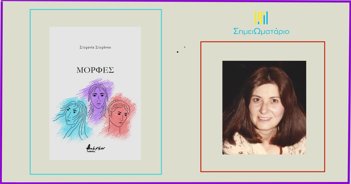 You are currently viewing Στεφανία Στεφάνου: «Μορφές»