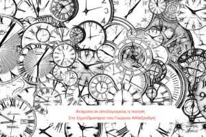 Ανάγν. more about the article Ανάμεσα σε απολογισμούς η ποίηση, στο ΣημειΩματάριο του Γιώργου Αλεξανδρή