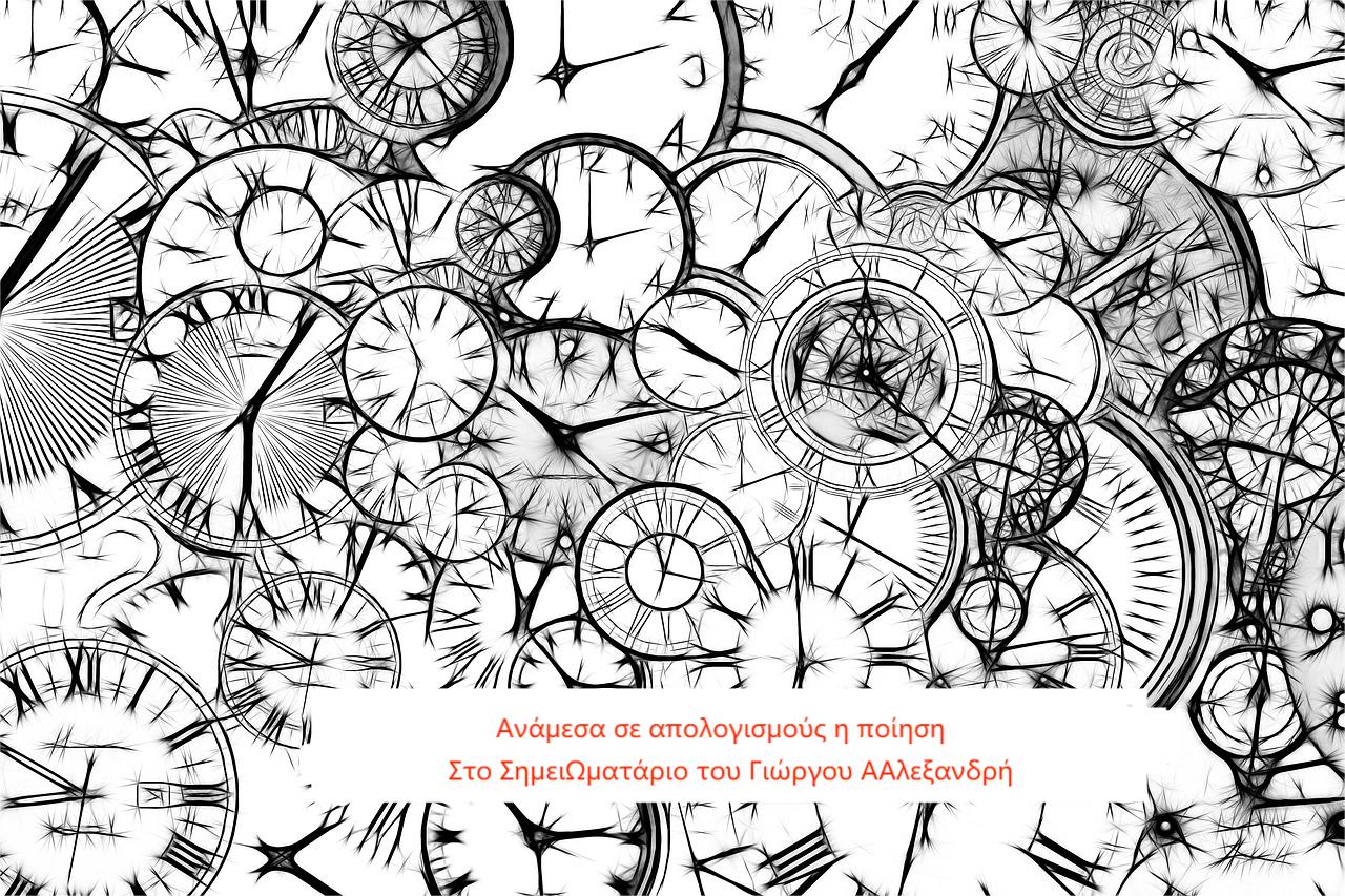 You are currently viewing Ανάμεσα σε απολογισμούς η ποίηση, στο ΣημειΩματάριο του Γιώργου Αλεξανδρή