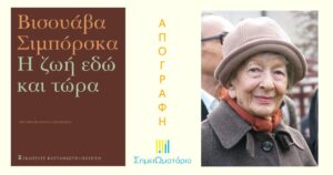 Ανάγν. more about the article Απογραφή, Βισουάβα Σιμπόρσκα