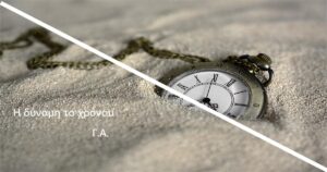 Ανάγν. more about the article Η δύναμη του χρόνου και των αντιθέσεων, στο ΣημειΩματάριο του Γιώργου Αλεξανδρή
