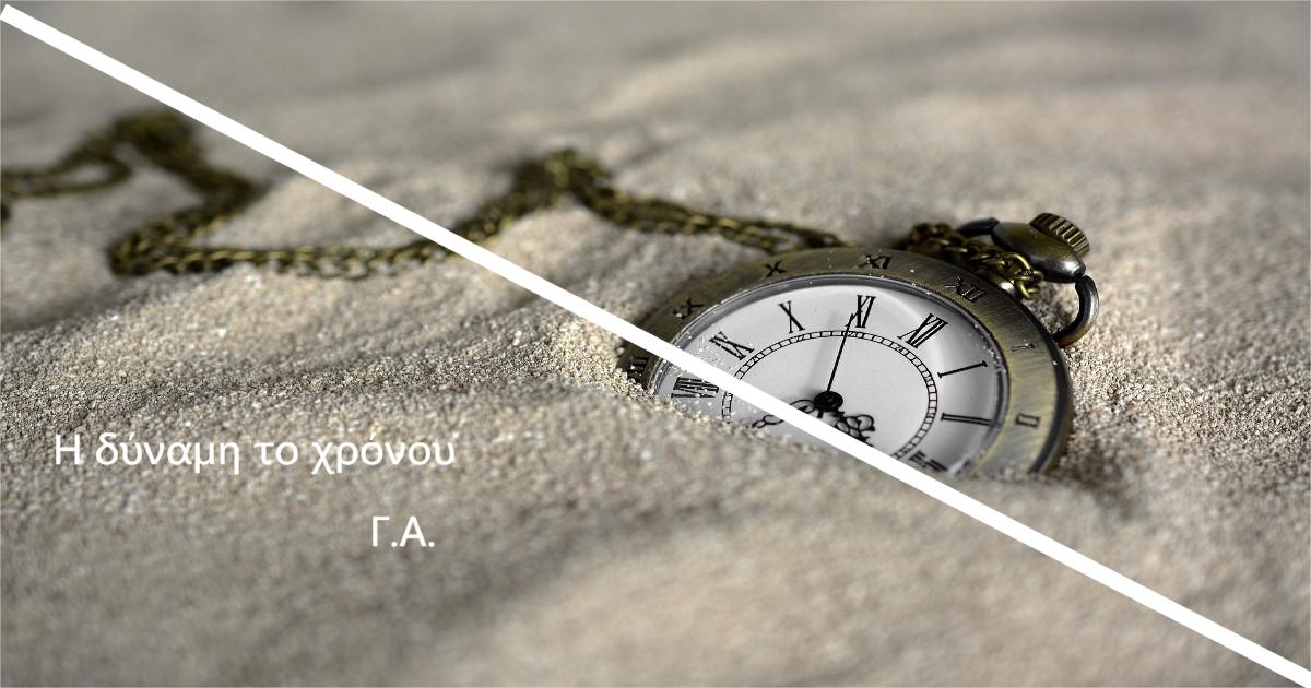 You are currently viewing Η δύναμη του χρόνου και των αντιθέσεων, στο ΣημειΩματάριο του Γιώργου Αλεξανδρή