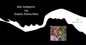 Ανάγν. more about the article Δύο αδημοσίευτα ποιήματα της Σοφίας Χανιωτάκη