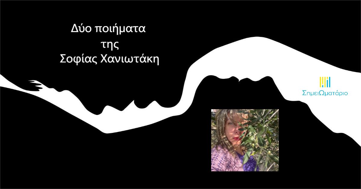 You are currently viewing Δύο αδημοσίευτα ποιήματα της Σοφίας Χανιωτάκη
