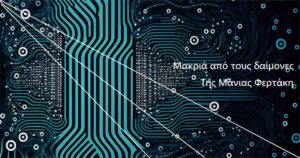 Ανάγν. more about the article Fouilles 2:Μακριά από τους δαίμονες