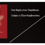 Ένα θηρίο στον παράδεισο της Cécile Coulon