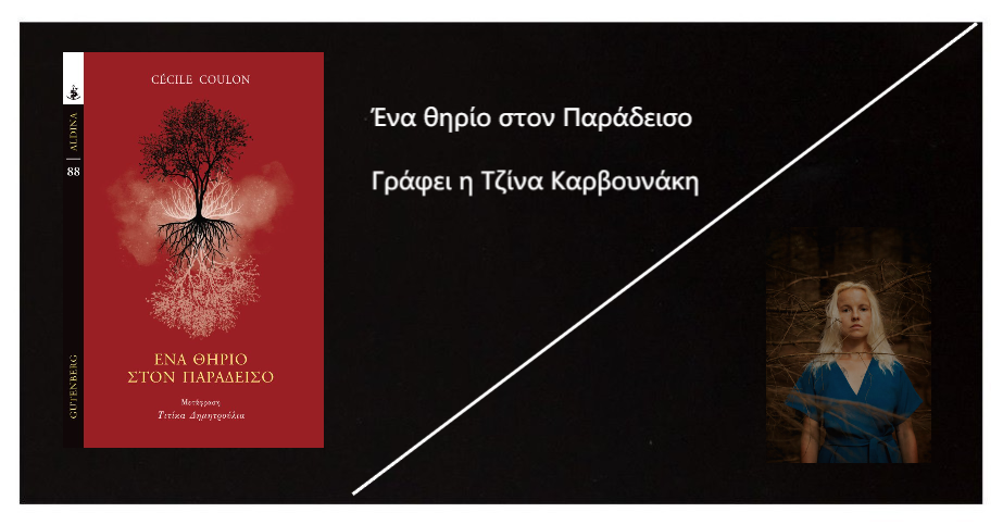 You are currently viewing Ένα θηρίο στον παράδεισο της Cécile Coulon