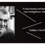 Η εσωτερική εστίαση στα πρόσωπα των ποιημάτων του Θωμά Γκόρπα