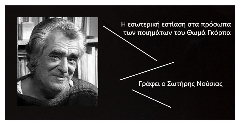You are currently viewing Η εσωτερική εστίαση στα πρόσωπα των ποιημάτων του Θωμά Γκόρπα