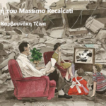 Η ανακωχή του Massimo Recalcati