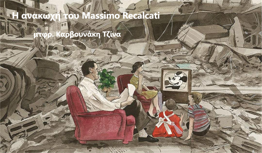 You are currently viewing Η ανακωχή του Massimo Recalcati