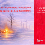 Στιγμές από την «ΟΜΟΡΦΙΑ ΤΟΥ ΚΟΣΜΟΥ»-Παγκόσμια Ημέρα Ποίησης με το Σημειωματάριο και το Βακχικόν