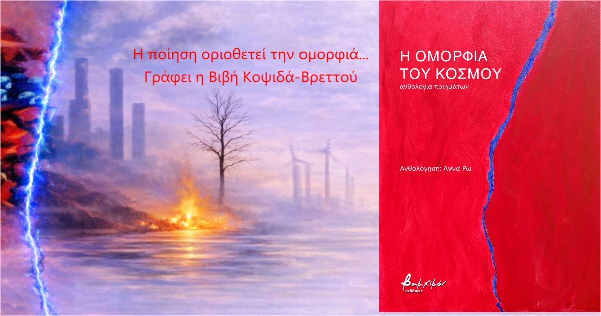 You are currently viewing Στιγμές από την «ΟΜΟΡΦΙΑ ΤΟΥ ΚΟΣΜΟΥ»-Παγκόσμια Ημέρα Ποίησης με το Σημειωματάριο και το Βακχικόν