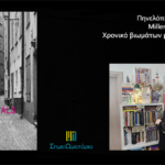 Πηνελόπη Αλεξίου:«Millennials – Χρονικό βιωμάτων μιας γενιάς σε κρίση»