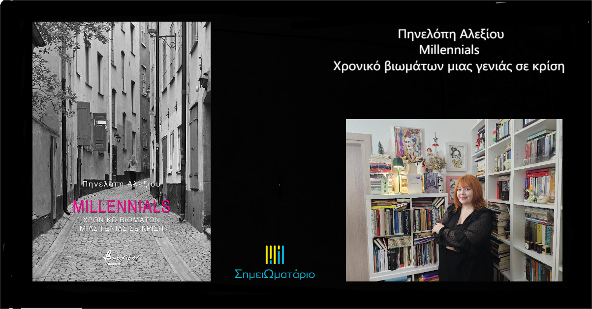 You are currently viewing Πηνελόπη Αλεξίου:«Millennials – Χρονικό βιωμάτων μιας γενιάς σε κρίση»