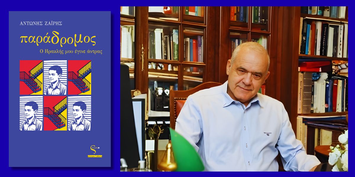 You are currently viewing Αντώνης Ζαΐρης: Παράδρομος, ο Ηρακλής μου έγινε άντρας