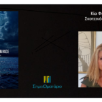 Κία Φιλιππίδου: Σκοτεινός Σαρωνικός, νέο αστυνομικό μυθιστόρημα