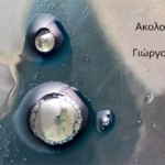 Ακολουθία σε τόνο μνήμης, στο ΣημειΩματάριο του Γιώργου Αλεξανδρή