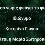 Πόσο νωρίς φεύγει το φως της Κατερίνας Γώγου