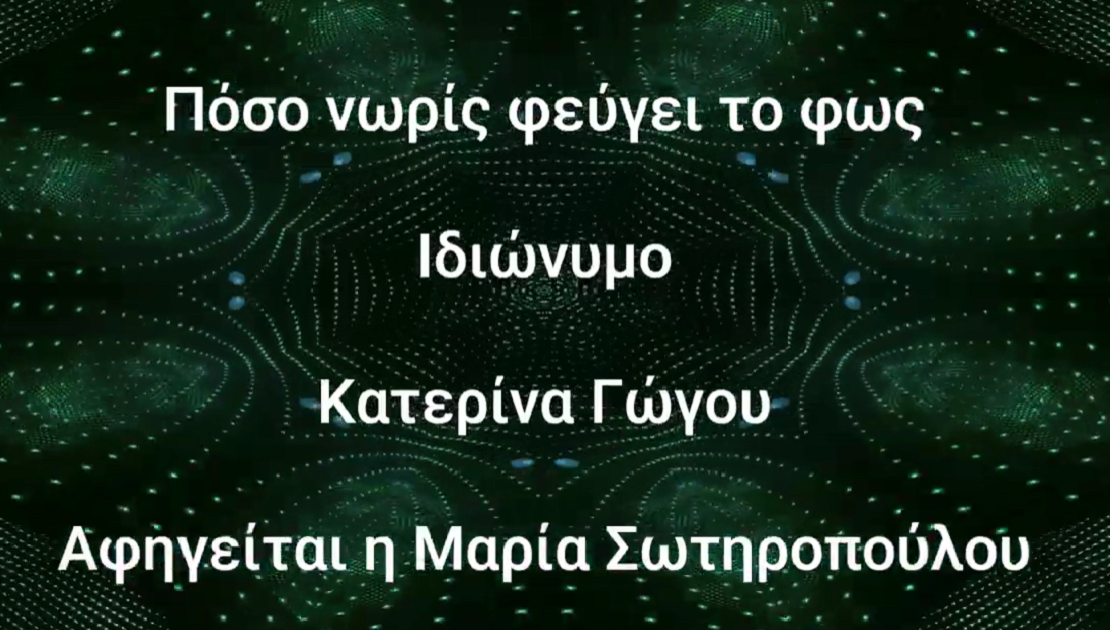 You are currently viewing Πόσο νωρίς φεύγει το φως της Κατερίνας Γώγου