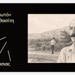 Kριτική προσέγγιση για την ποιητική συλλογή του Πάνου Θασίτη «Δίχως Κιβωτό»