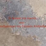 Δρόμοι της σιωπής… στο ΣημειΩματάριο του Γιώργου Αλεξανδρή